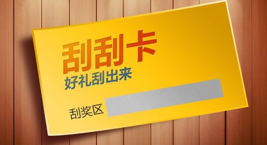 什么是刮刮卡？刮刮卡有哪些类型？
